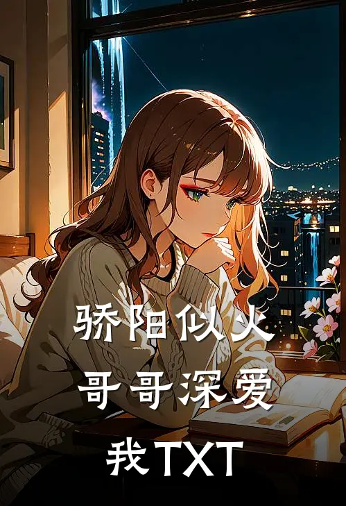 骄阳似火：哥哥深爱我TXT