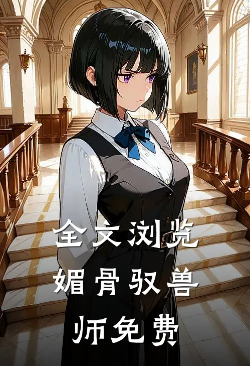 全文浏览媚骨驭兽师免费