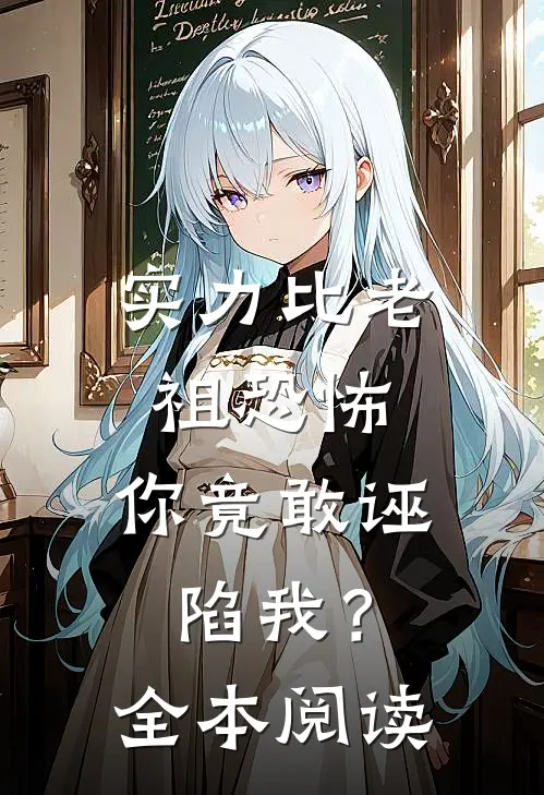 实力比老祖恐怖，你竟敢诬陷我？全本阅读