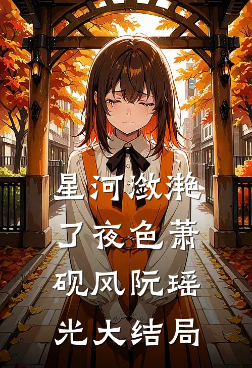 星河潋滟了夜色萧砚风阮瑶光大结局