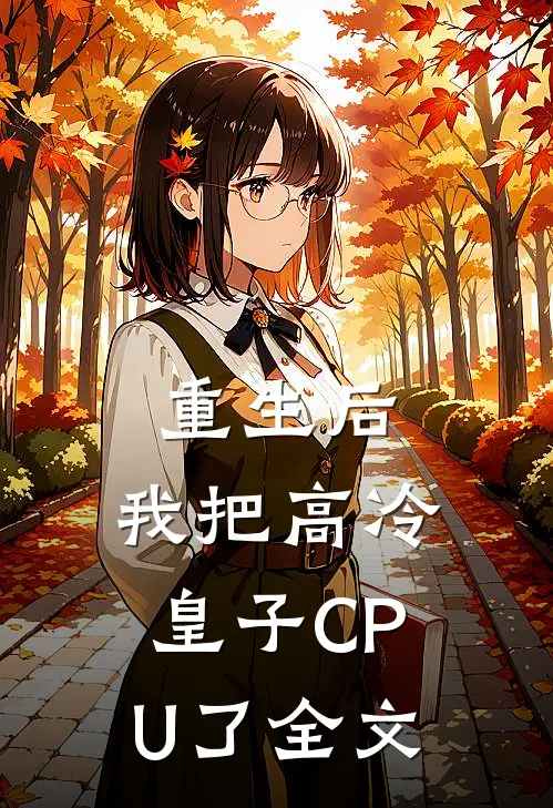 重生后，我把高冷皇子CPU了全文