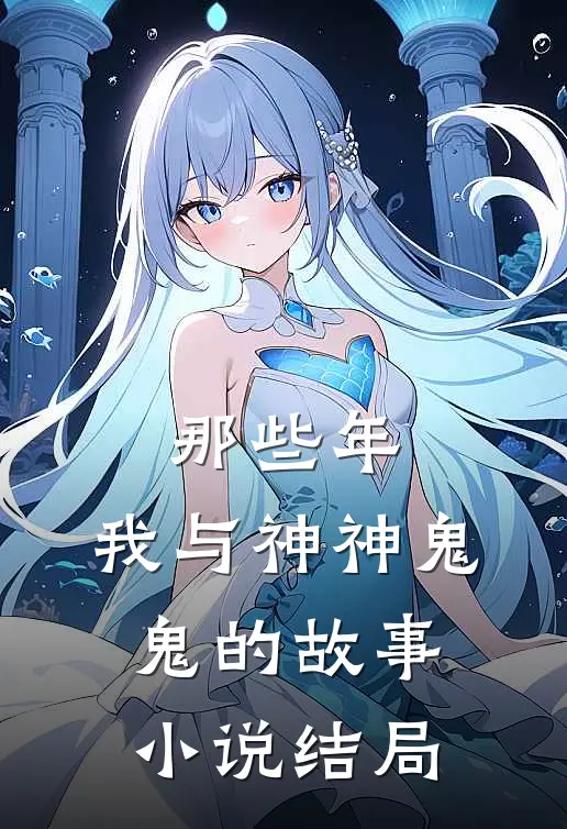 那些年,我与神神鬼鬼的故事结局是