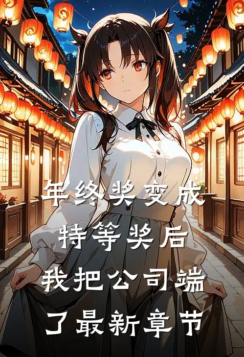 年终奖变成特等奖后，我把公司端了最新章节
