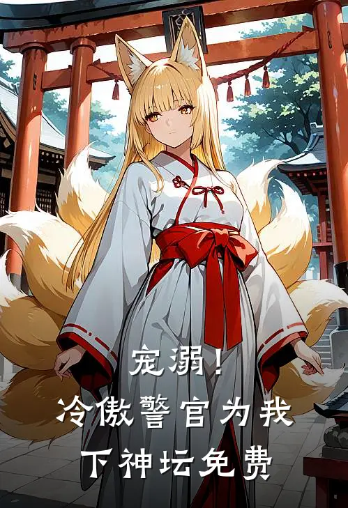宠溺!冷傲警官为我下神坛免费观看