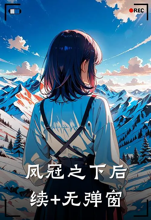 凤冠之下后续+无弹窗