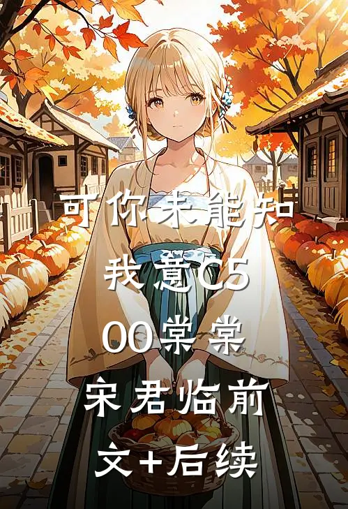 可你未能知我意C500棠棠宋君临前文+后续