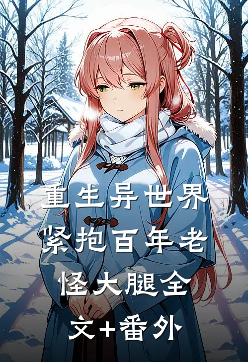 重生异世界：紧抱百年老怪大腿全文+番外