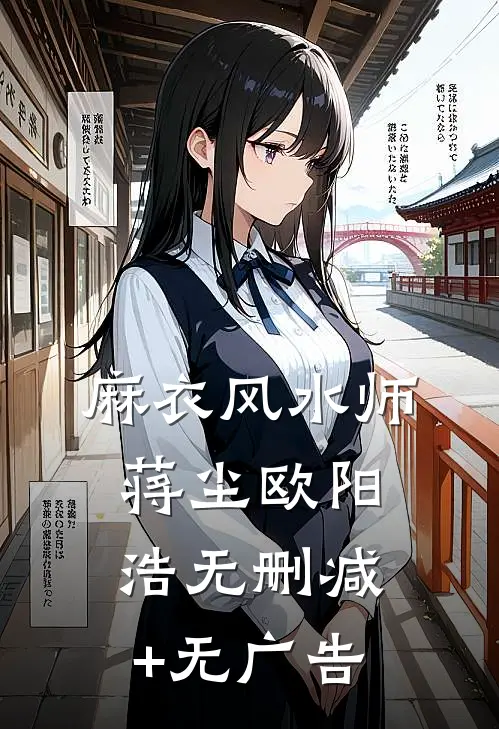 麻衣风水师蒋尘欧阳浩无删减+无广告
