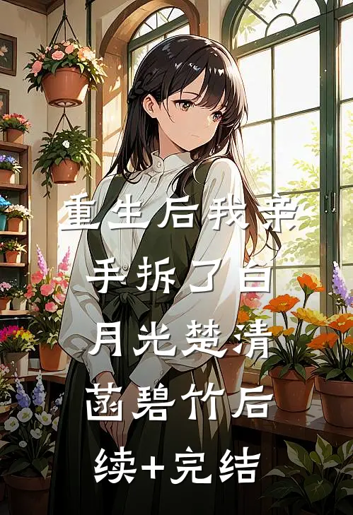 重生后我亲手拆了白月光楚清菡碧竹后续+完结