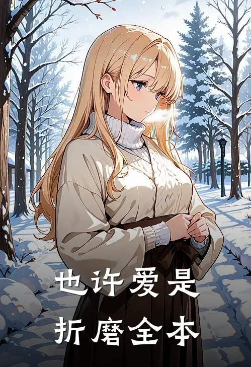 也许爱是折磨全本