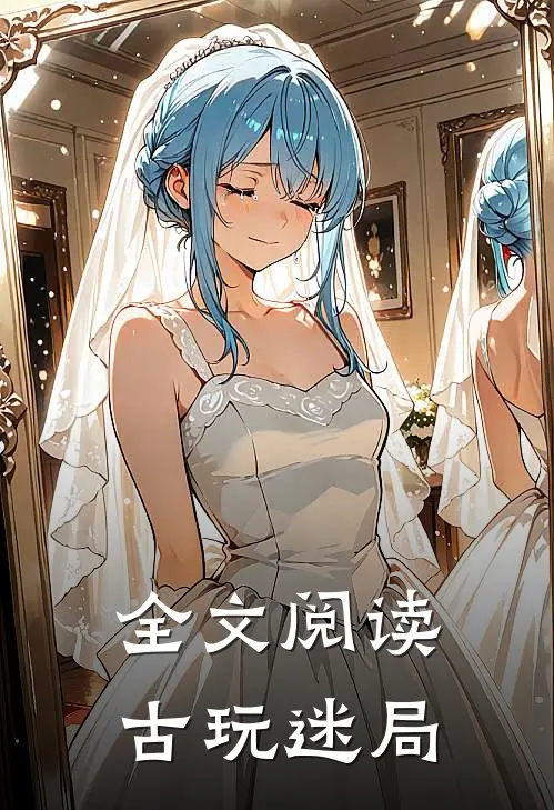 全文阅读古玩迷局