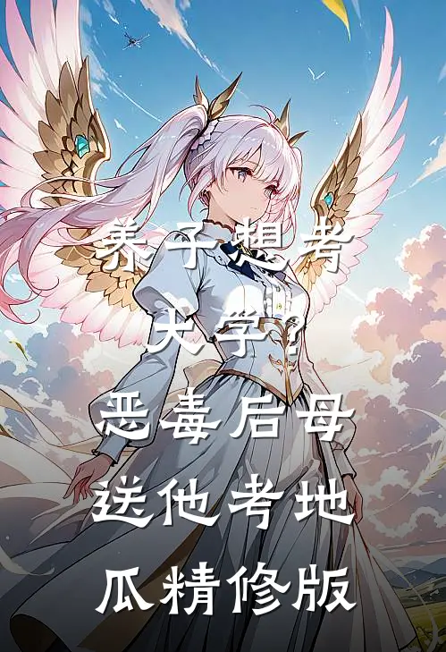 养子想考大学？恶毒后母送他考地瓜精修版