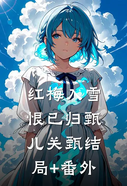 红梅入雪恨已归甄儿关甄结局+番外