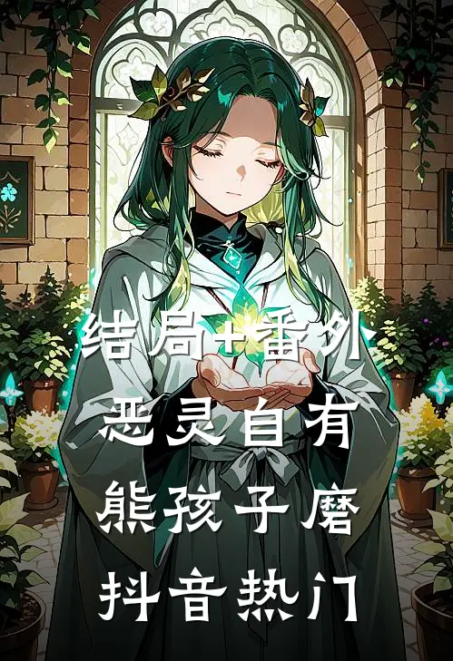 结局+番外恶灵自有熊孩子磨抖音热门