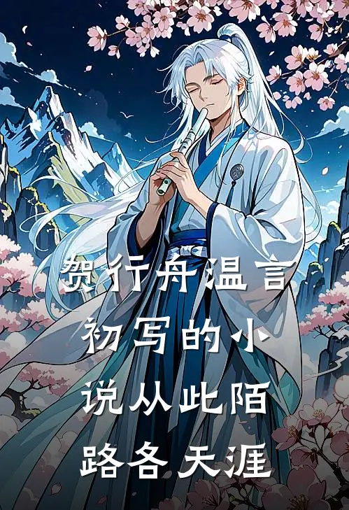 贺行舟温言初写的小说从此陌路各天涯