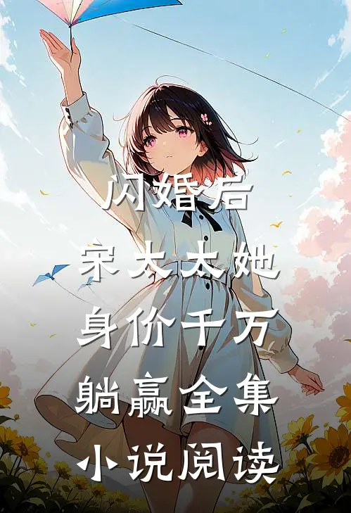 闪婚后，宋太太她身价千万躺赢全集小说阅读