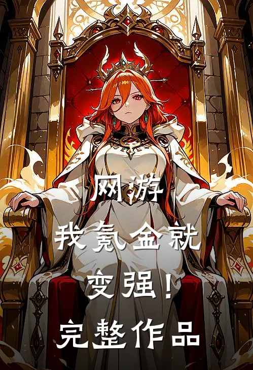 网游：我氪金就变强！完整作品