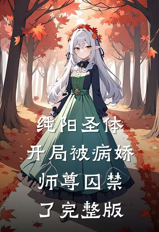 纯阳圣体，开局被病娇师尊囚禁了完整版