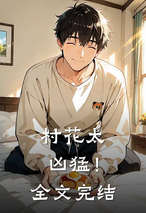 村花太凶猛！全文完结