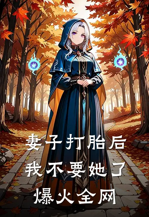 妻子打胎后，我不要她了爆火全网