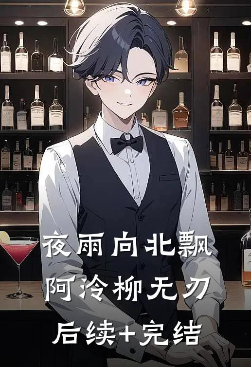 夜雨向北飘阿泠柳无刃后续+完结