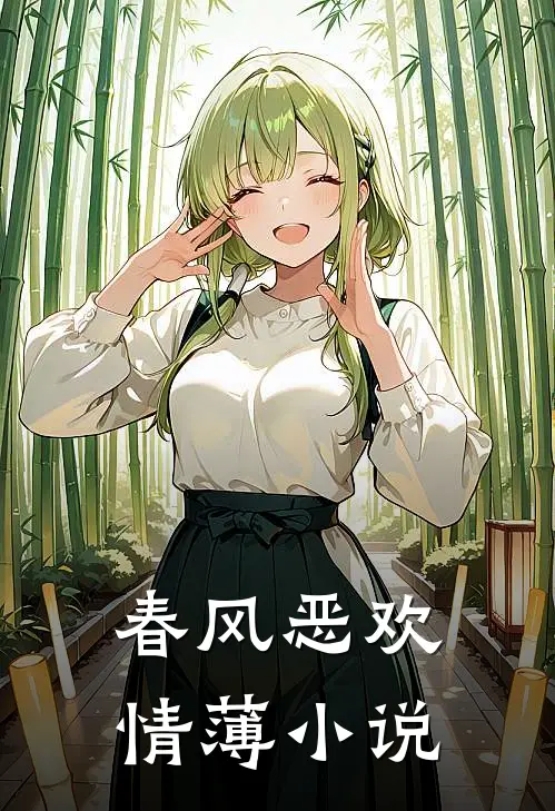 春风恶欢情薄小说