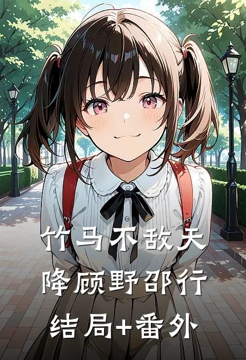 竹马不敌天降顾野邵行结局+番外