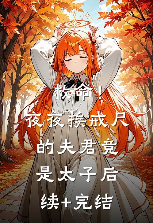 救命！夜夜挨戒尺的夫君竟是太子后续+完结