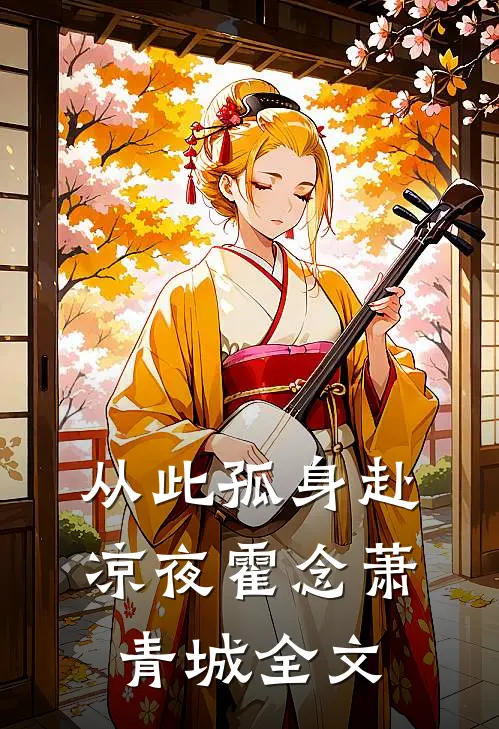 从此孤身赴凉夜霍念萧青城全文