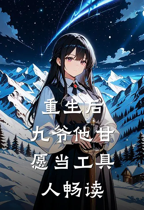 重生后，九爷他甘愿当工具人畅读