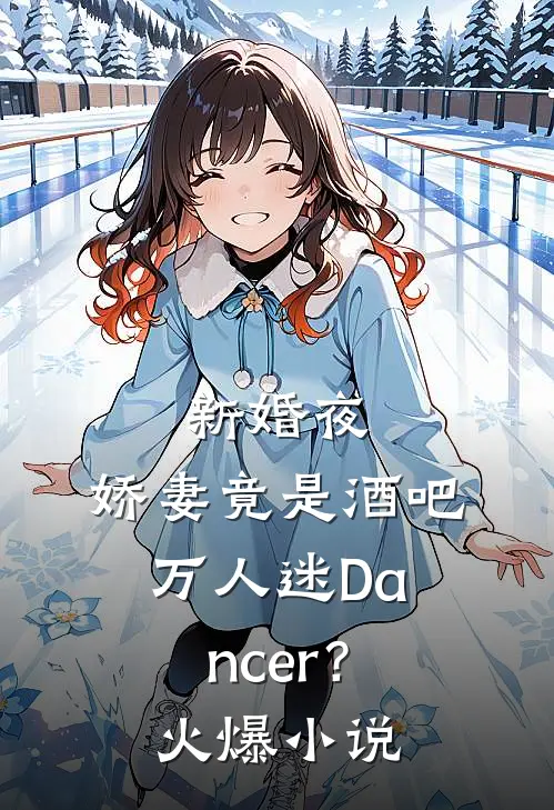 新婚夜：娇妻竟是酒吧万人迷Dancer？火爆小说