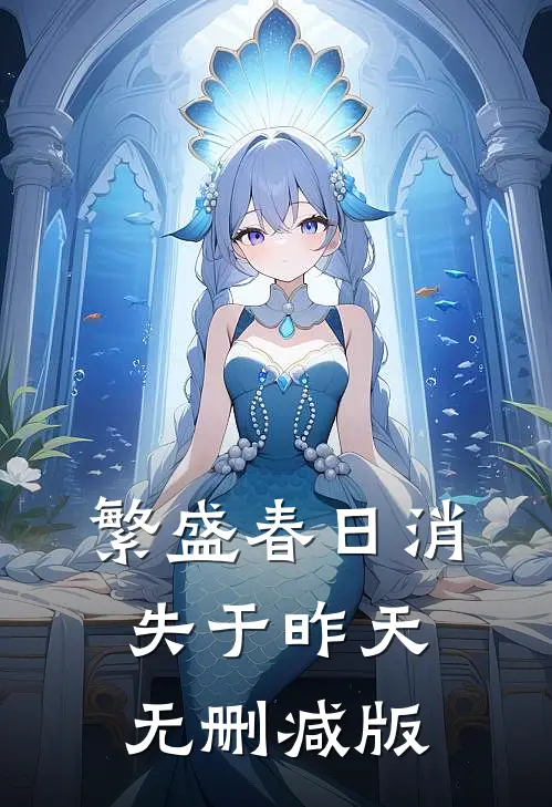 繁盛春日消失于昨天无删减版