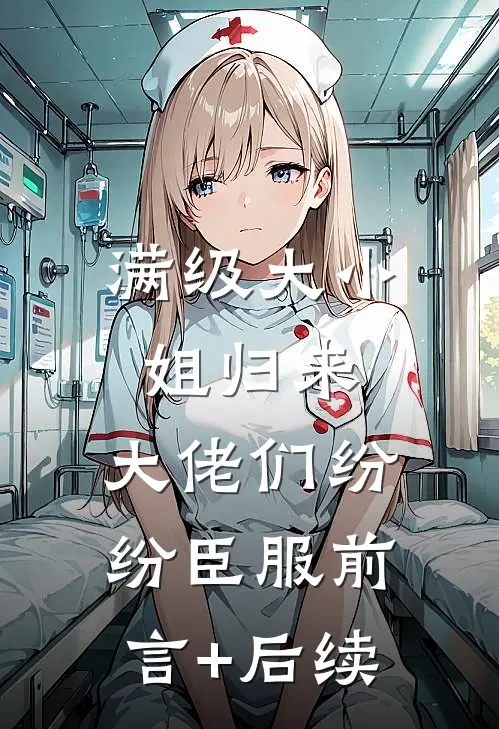 满级大小姐归来，大佬们纷纷臣服前言+后续