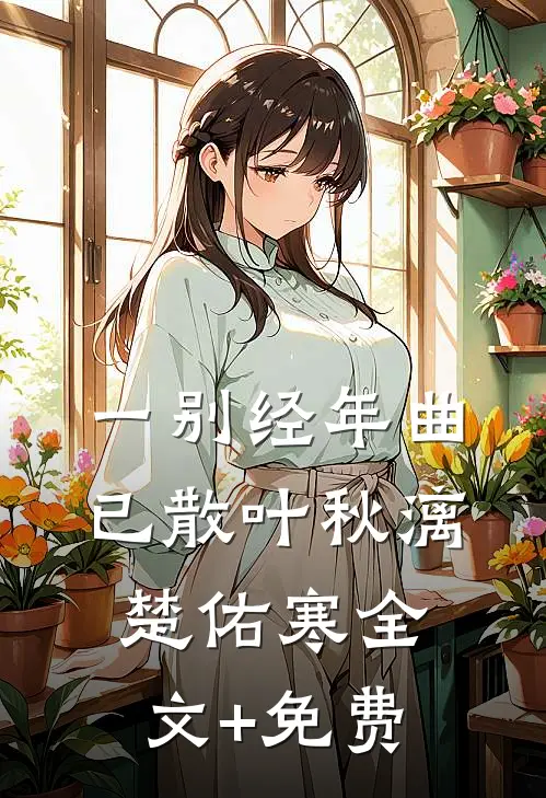 一别经年曲已散叶秋漓楚佑寒全文+免费
