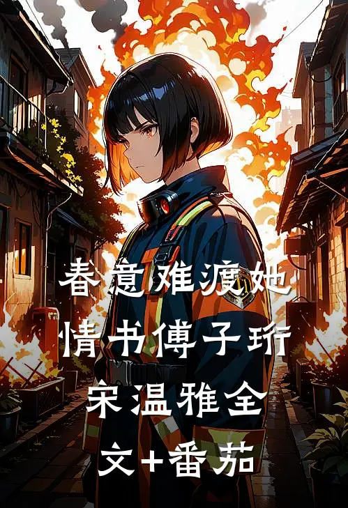 春意难渡她情书傅子珩宋温雅全文+番茄
