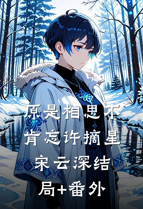 原是相思不肯忘许摘星宋云深结局+番外