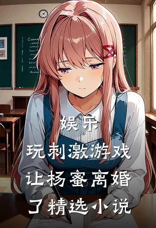 娱乐：玩刺激游戏，让杨蜜离婚了精选小说