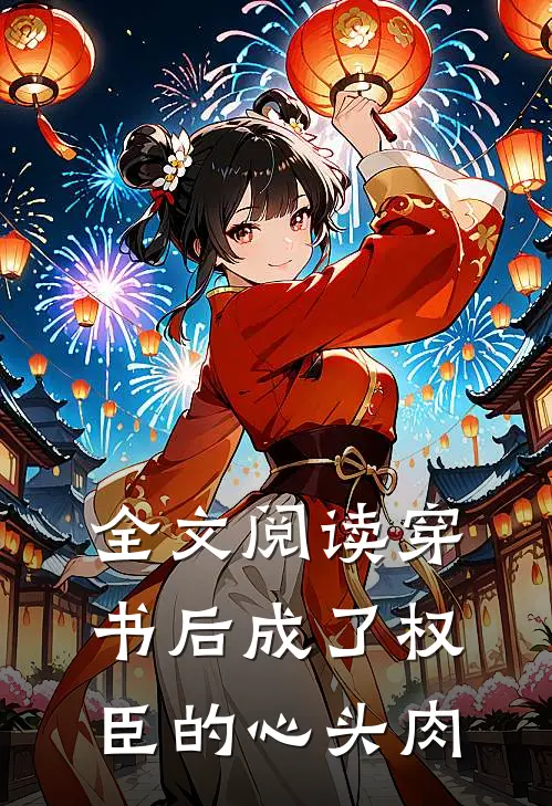全文阅读穿书后成了权臣的心头肉