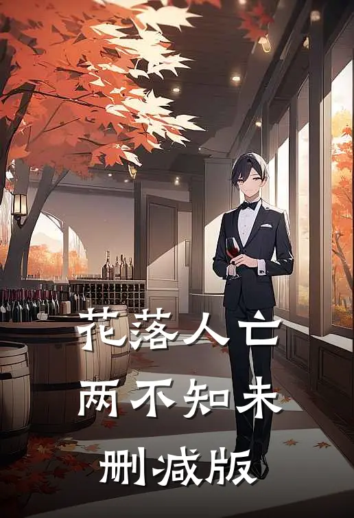 花落人亡两不知未删减版