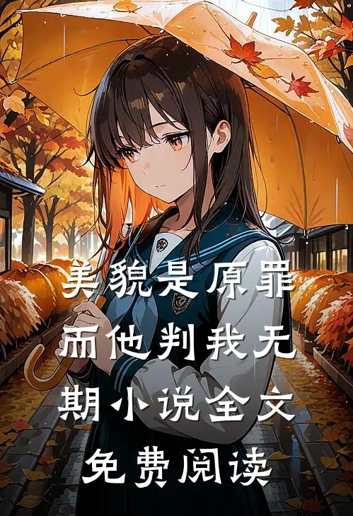 美貌是原罪，而他判我无期小说全文免费阅读