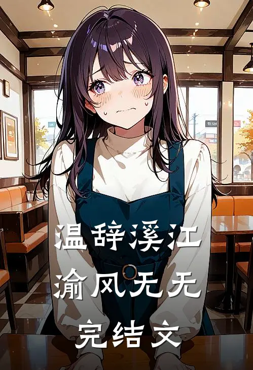 温辞溪江渝风无无完结文