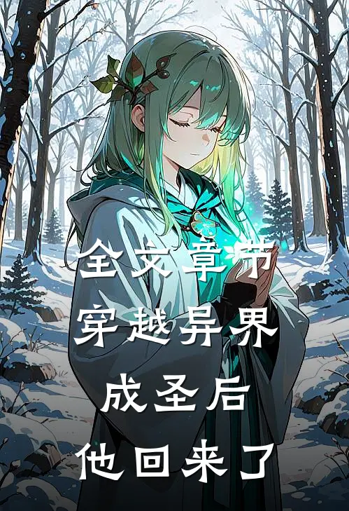 全文章节穿越异界成圣后,他回来了免费阅读