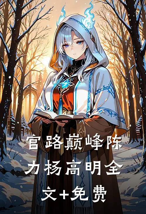 官路巅峰陈力杨高明全文+免费