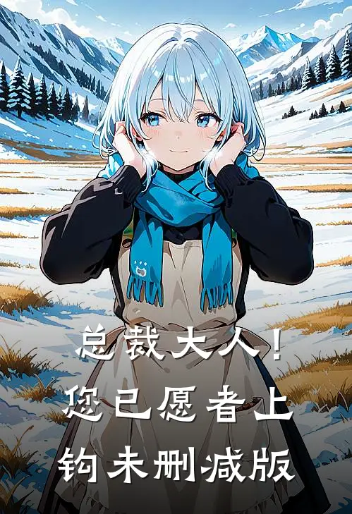 总裁大人！您已愿者上钩未删减版