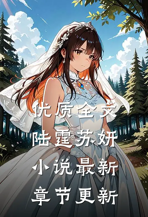 优质全文陆霆苏妍小说最新章节更新