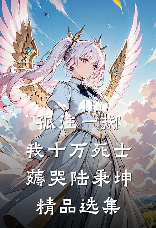 孤注一掷：我十万死士薅哭陆秉坤精品选集