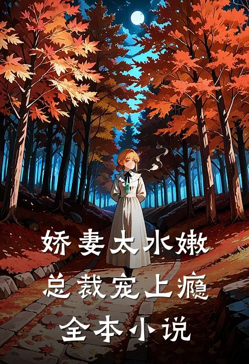 娇妻太水嫩,总裁宠上瘾全本免费阅读