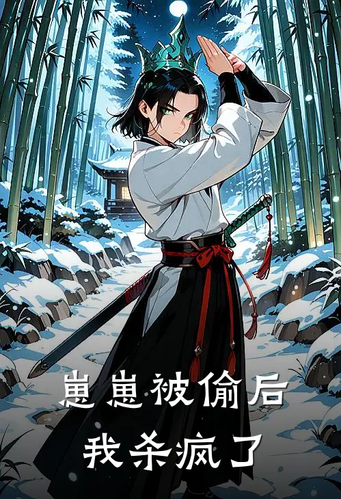 崽崽被偷后，我杀疯了