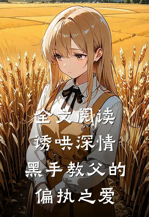 全文阅读诱哄深情：黑手教父的偏执之爱