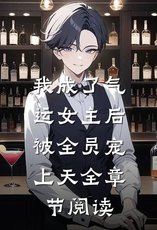 我成了气运女主后，被全员宠上天全章节阅读
